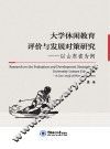 大学休闲教育评价与发展对策研究  以山东省为例 封面