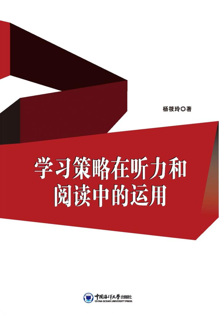 学习策略在听力和阅读中的运用 封面