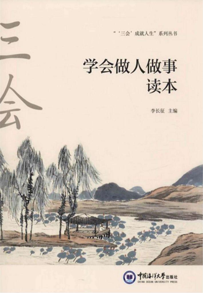 学会做人做事读本 封面