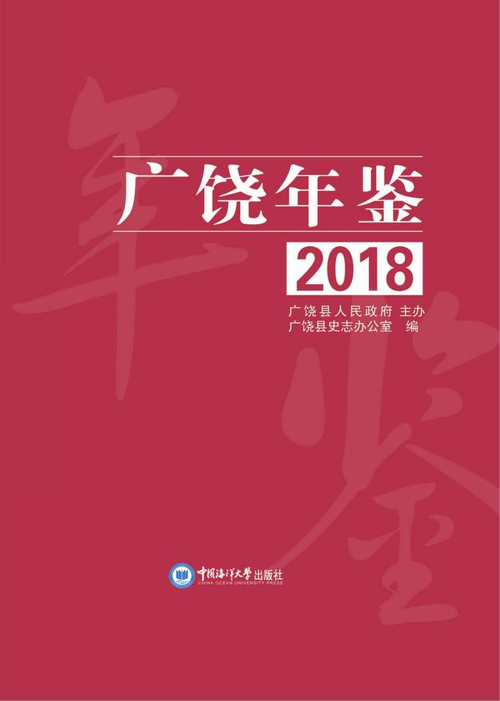 广饶年鉴  2018 封面
