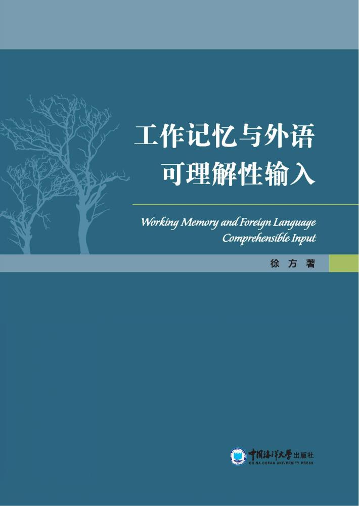 工作记忆与外语可理解性输入 封面