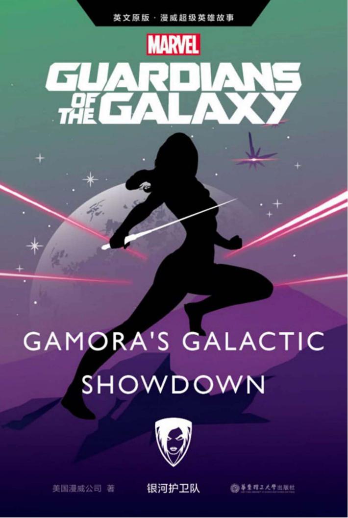漫威超级英雄故事  银河护卫队 封面