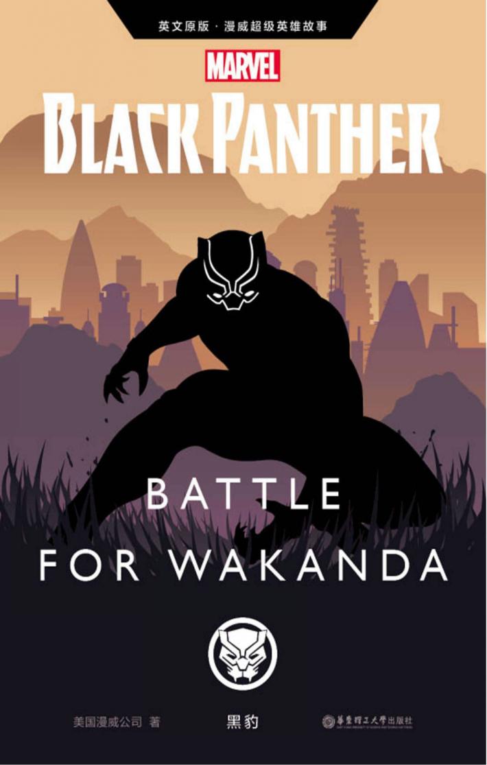 漫威超级英雄故事  黑豹 封面