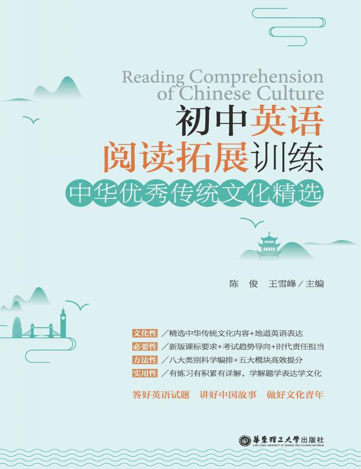 初中英语阅读拓展训练  中华优秀传统文化精选 封面