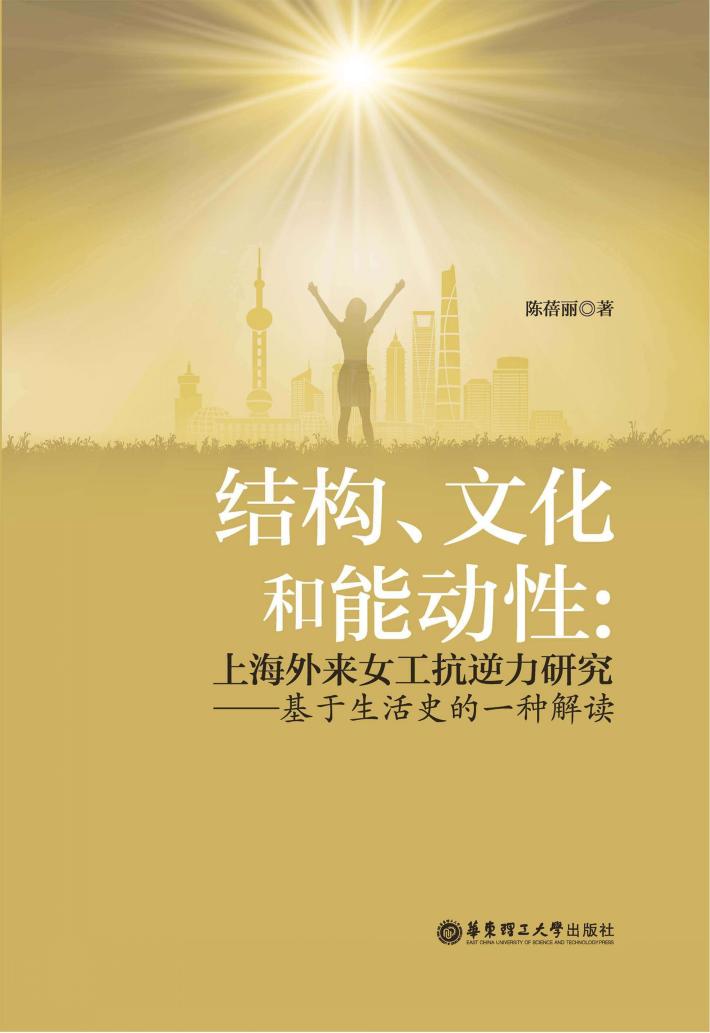 结构、文化和能动性  上海外来女工抗逆力研究  基于生活史的一种解读 封面