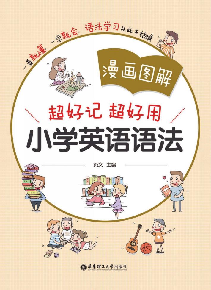 漫画图解 超好记超好用小学英语语法