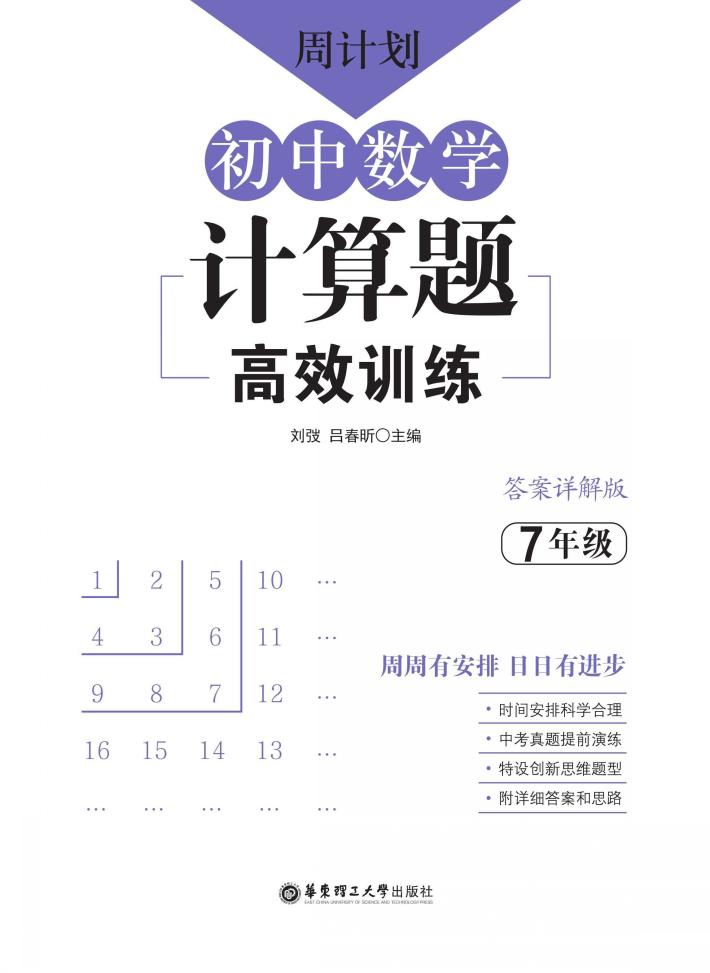 周计划  初中数学计算题高效训练  7年级 封面