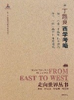 西学考略：附二种 职方外纪坤舆图说 封面