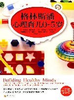 格林斯潘心理育儿：0-5岁 封面
