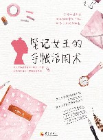 笔记女王的手帐活用术 封面