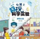 包博士趣玩科学实验 神奇创意