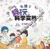 包博士趣玩科学实验 不可思议