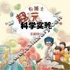 包博士趣玩科学实验 五彩缤纷
