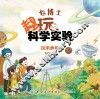 包博士趣玩科学实验 探索奥秘