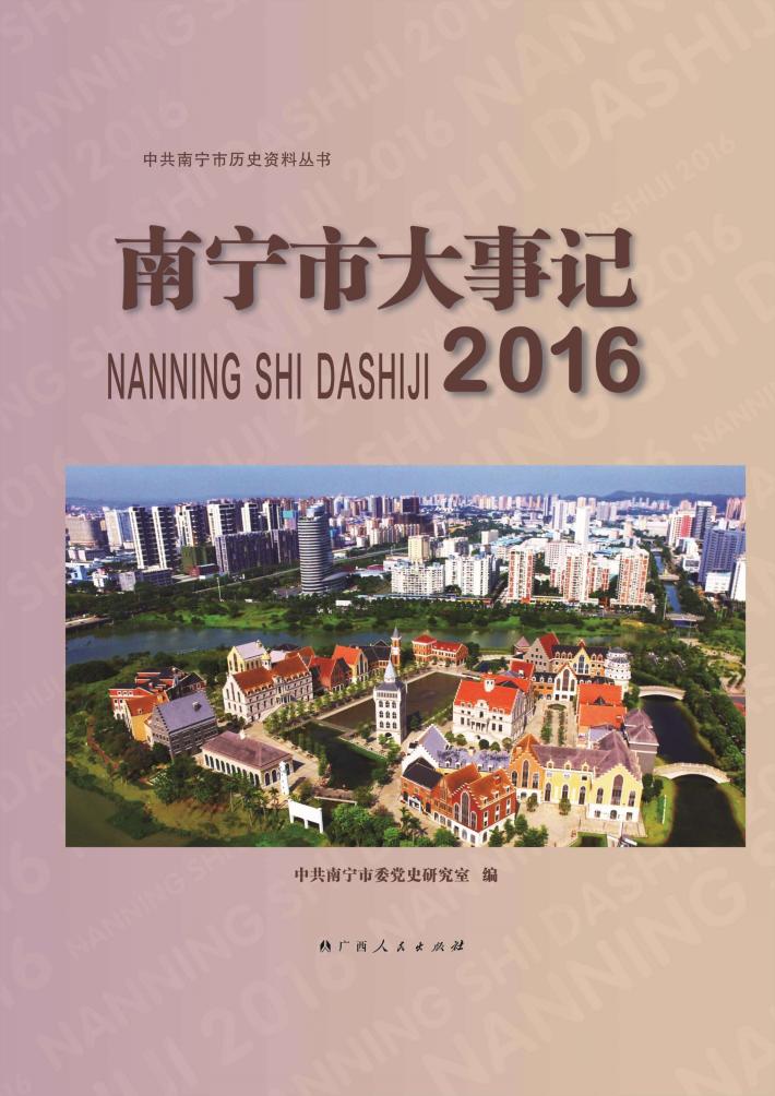 南宁市大事记  2016 封面
