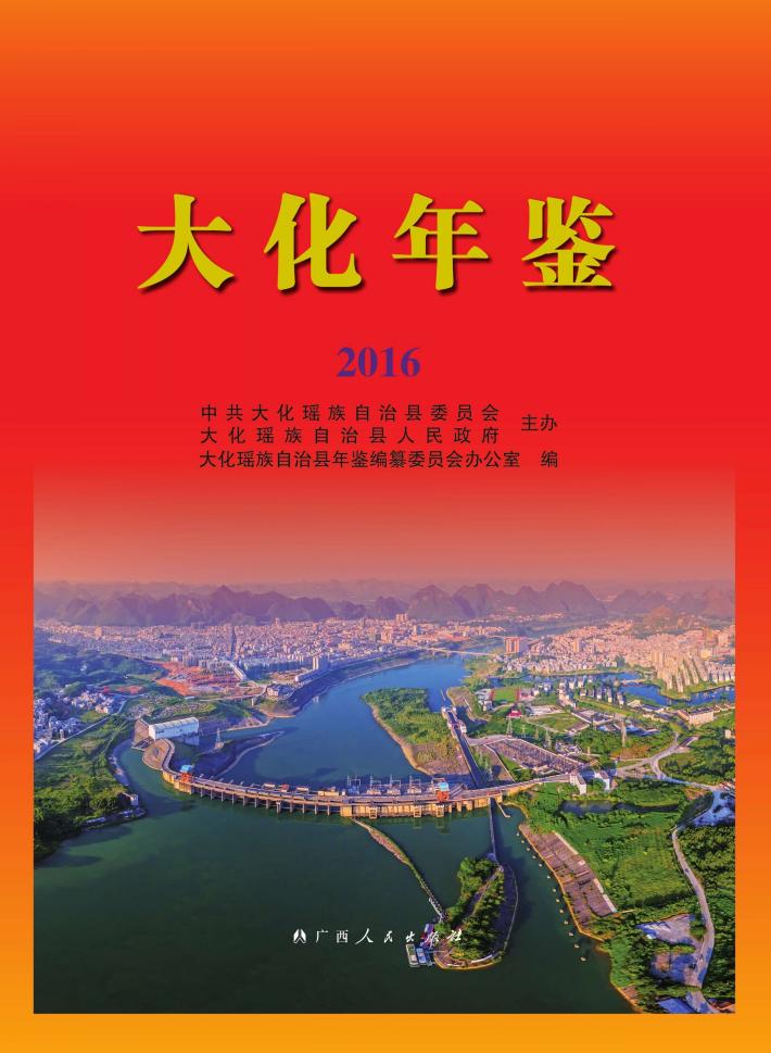 大化年鉴  2016