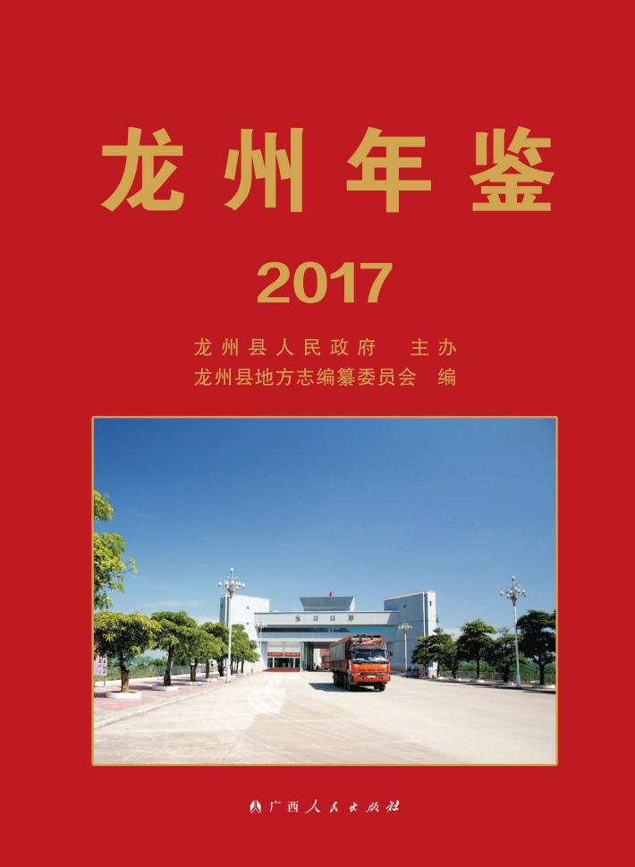 龙州年鉴  2017 封面