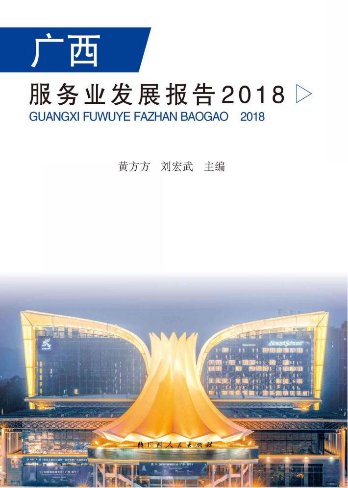 广西服务业发展报告  2018 封面
