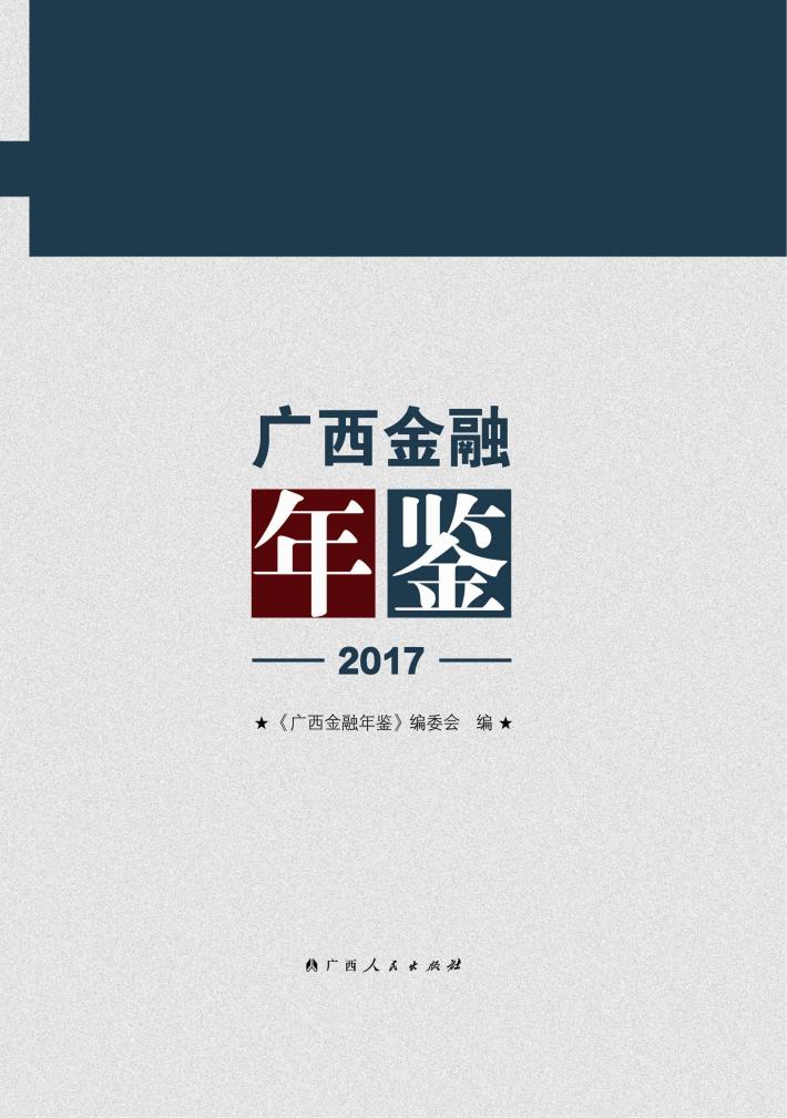 广西金融年鉴  2017 封面