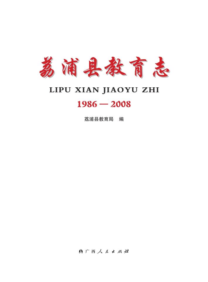 荔浦县教育志  1986-2008 封面