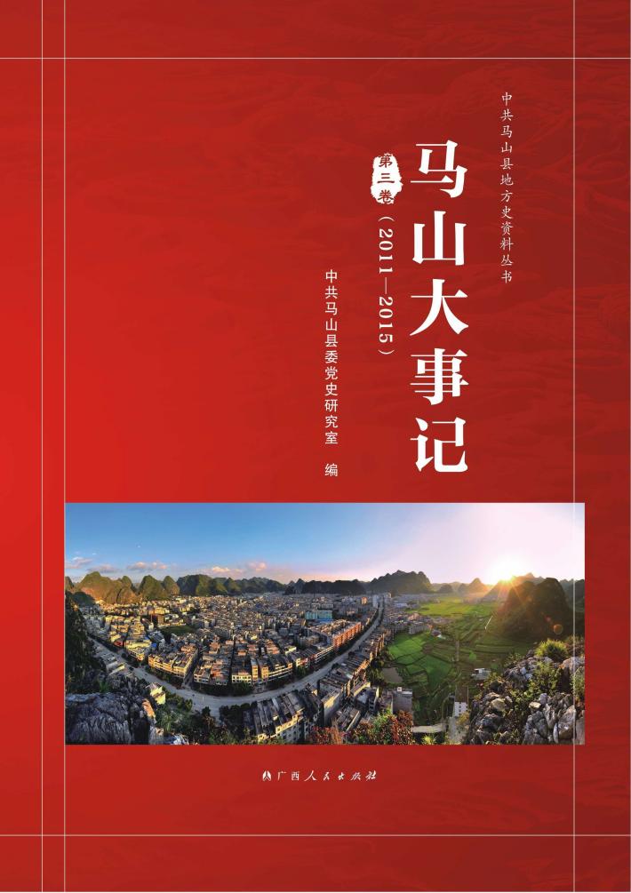 马山大事记  第3卷  2011-2015 封面