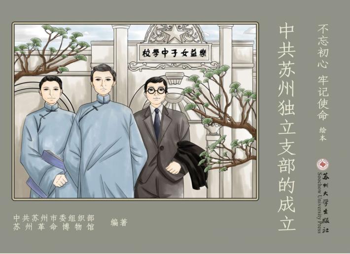 中共苏州独立支部的成立 封面
