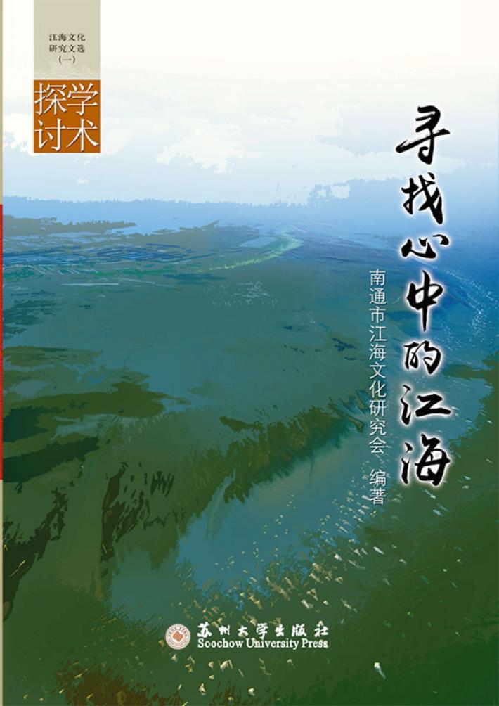 寻找心中的江海  江海文化研究文选·学术探讨  1 封面