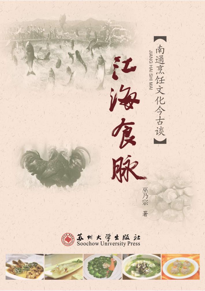 江海文化丛书  江海食脉 封面