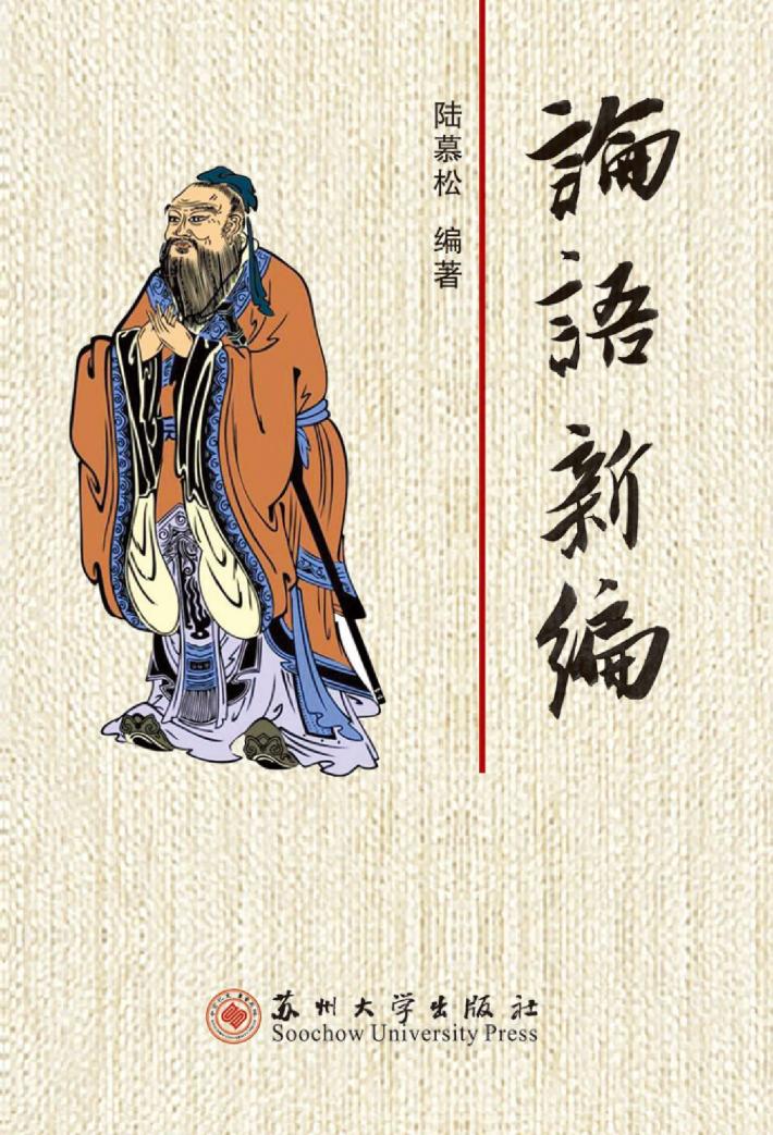 论语新编 封面