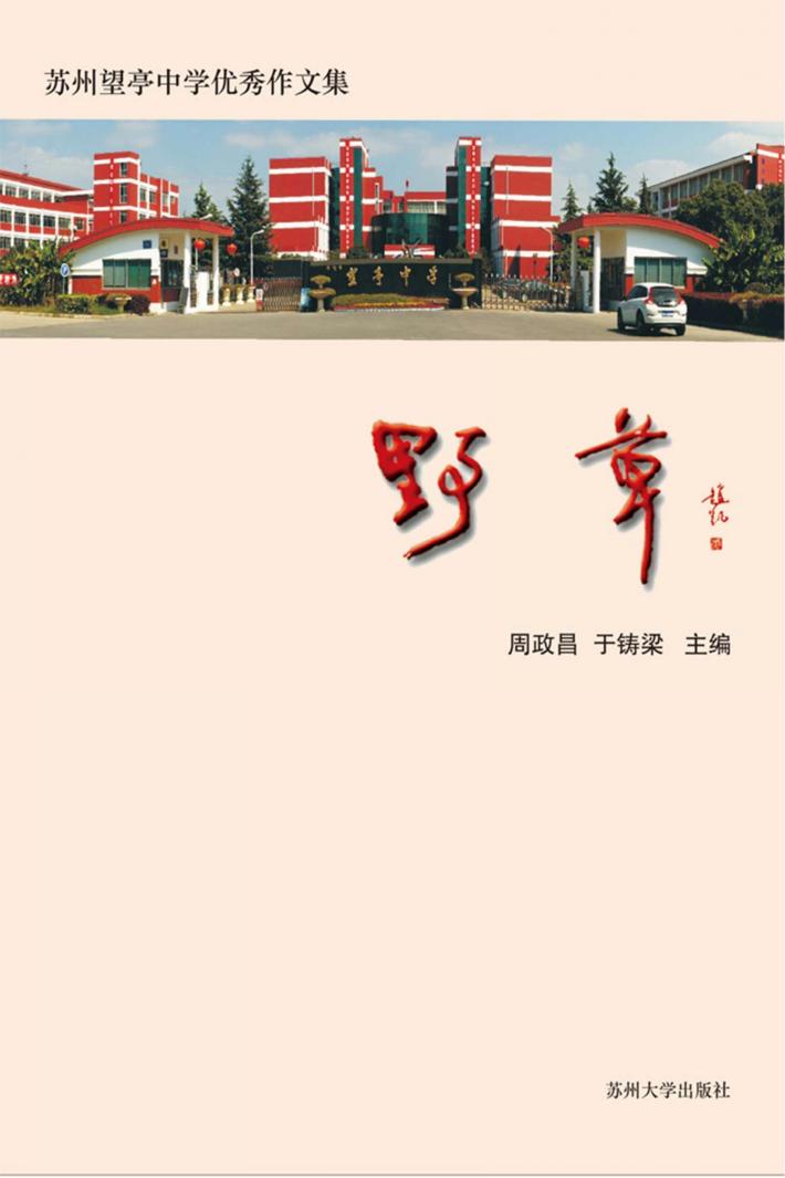 苏州望亭中学优秀作文集  野草 封面