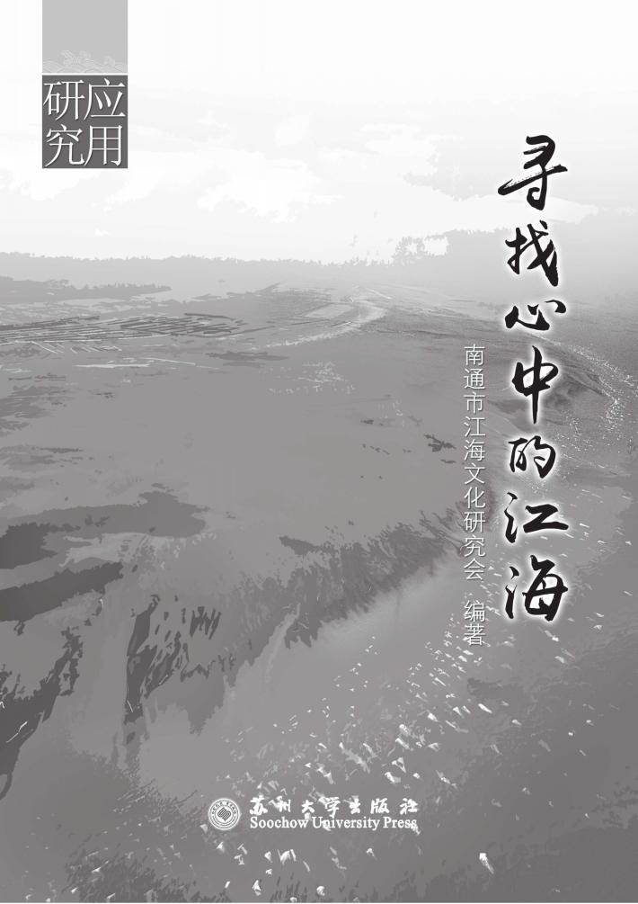 寻找心中的江海  江海文化研究文选·应用研究  2 封面