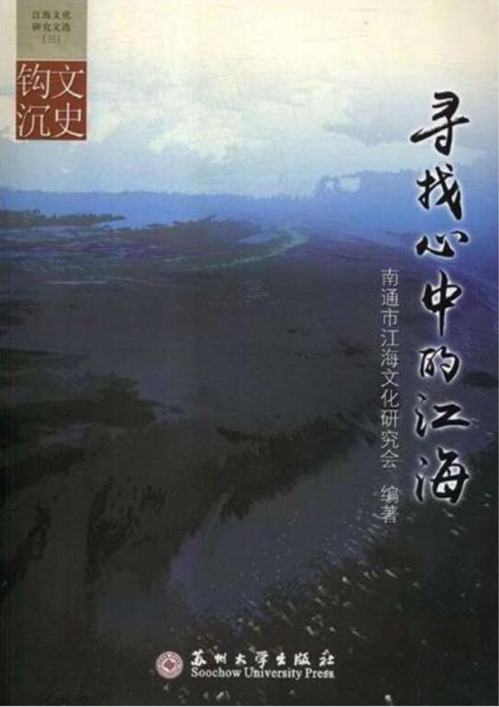 寻找心中的江海  江海文化研究文选·文史钩沉  3 封面