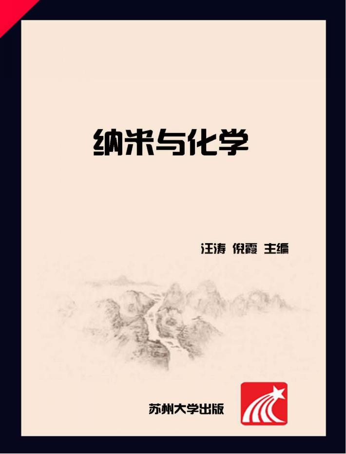 纳米与化学 封面