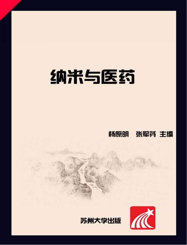 纳米与医药 封面