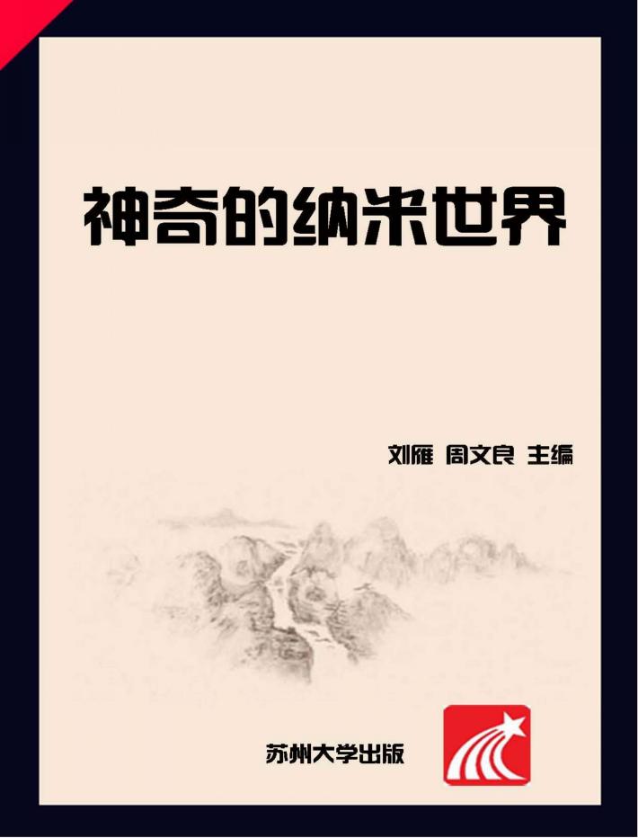 神奇的纳米世界 封面