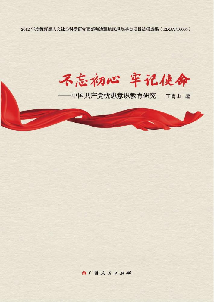 不忘初心  牢记使命  中国共产党忧患意识教育研究 封面