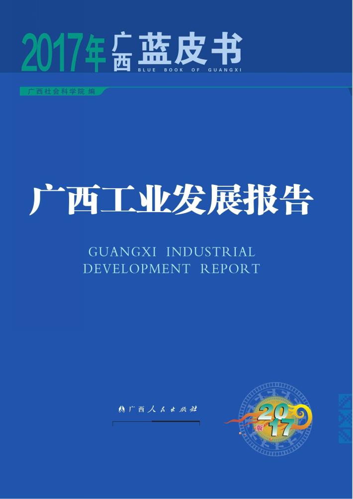 广西工业发展报告 封面