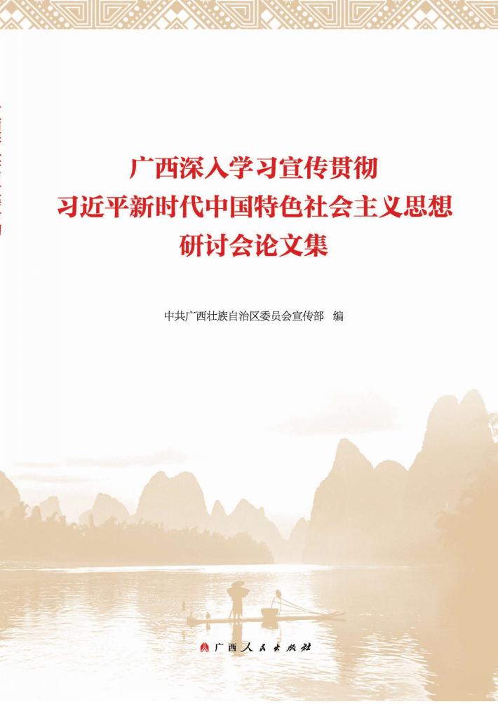 广西深入学习宣传贯彻习近平新时代中国特色社会主义思想研讨会论文集 封面