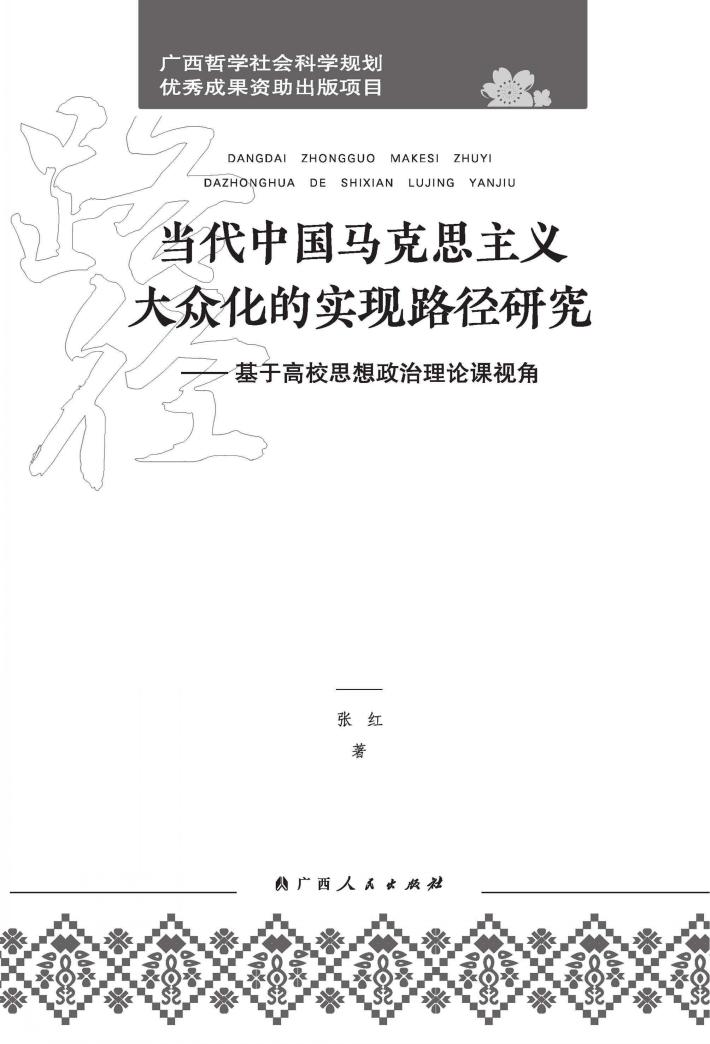 当代中国马克思主义大众化的实现路径研究 封面