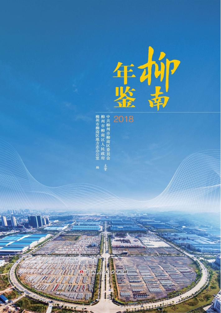 柳南年鉴  2018 封面