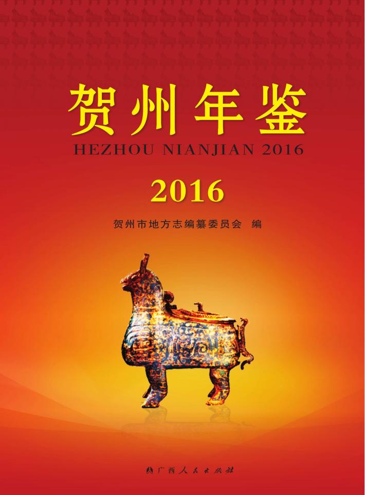 贺州年鉴  2016 封面