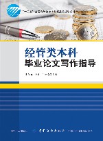 经管类本科毕业论文写作指导 封面