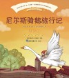 棒棒糖童书馆  尼尔斯骑鹅旅行记  彩绘注音版 封面