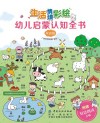 生活情境彩绘  幼儿启蒙认知全书  双语版 封面