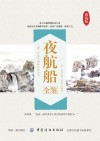 夜航船全鉴 封面