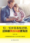 10-16岁青春叛逆期这样跟男孩沟通更有效 封面