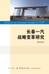 长春一汽战略变革研究 封面