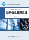“十三五”普通高等教育本科部委级规划教材  纺织信息管理系统 封面