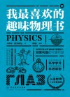 我最喜欢的趣味物理书 封面