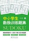 中小学生数独训练题集 封面